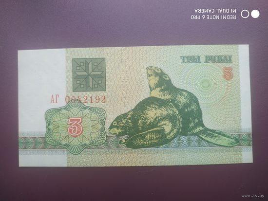 3 рубля 1992 год, АГ, серая бумага