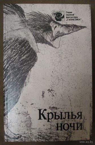 Серия научной ФАНТАСТИКИ "ГАЛАКТИКА".  КРЫЛЬЯ НОЧИ.  МНОГО КНИГ ЗА СЧИТАННЫЕ КОПЕЙКИ !