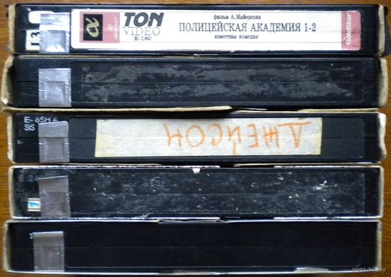 Домашняя коллекция VHS-видеокассет ЛОТ-5
