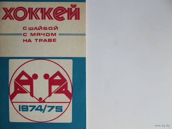Хоккейный справочник-календарь, 1974-75 ("Полымя")