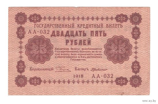 РСФСР 25 рублей 1918 года. Пятаков, Г. де Милло. Состояние XF-