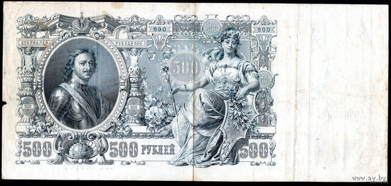 ТОРГ! 500 рублей 1912! Шипов! Временное правительство! ВОЗМОЖЕН ОБМЕН!