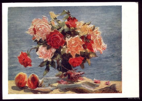 1960 год П.Соколов-Скаля Розы