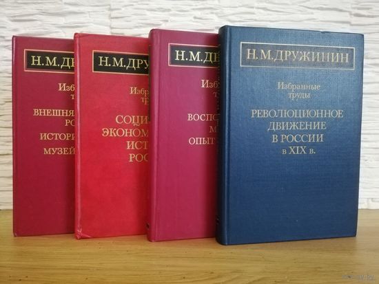 1990. Дружинин Н.М. Избранные труды в 4-х книгах. 24*17,5 см.