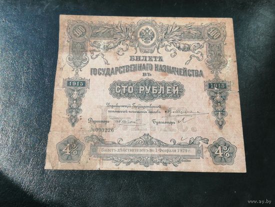 100 рублей 1915