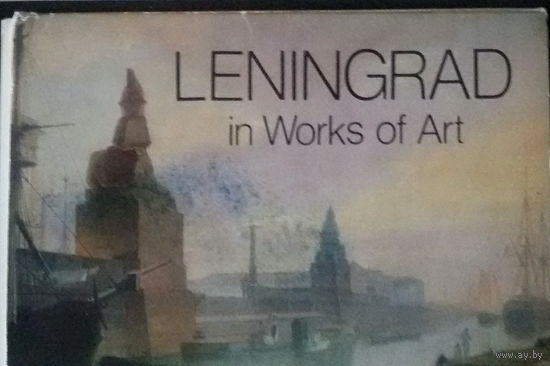 Ленинград в изобразительном искусстве, набор открыток 16шт