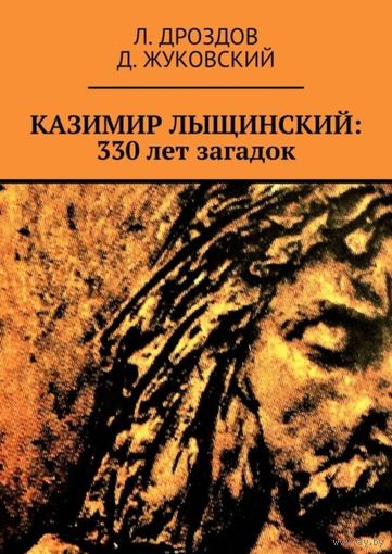 "Казимир Лыщинский: 330 лет загадок", тираж 50 экз., автографы авторов