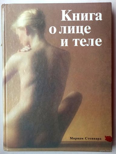 Книга о лице и теле. Мириам Стоппард