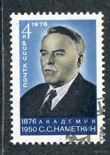 СССР 1976.. Академик С.Наметкин