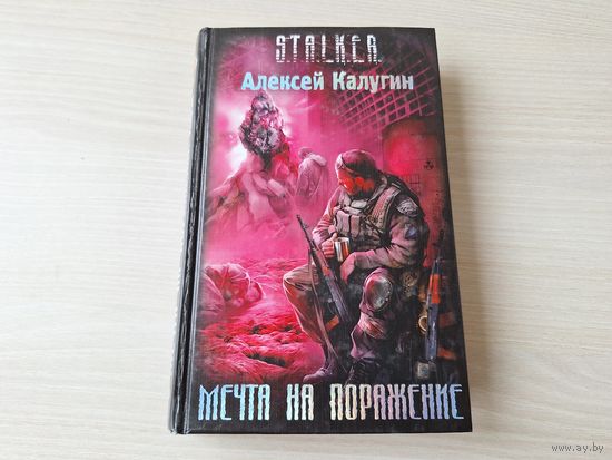 Сталкер - Мечта на поражение - Калугин (один из лучших романов серии)