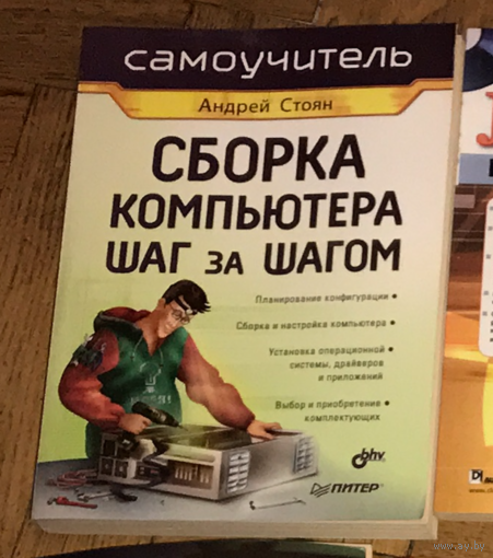 Андрей Стоян: Сборка компьютера шаг за шагом. Самоучитель 2006 ПИТЕР