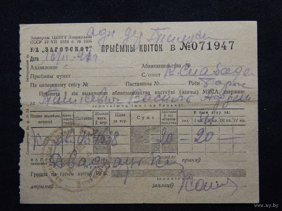 Приемная квитанция.1941г.Борисовский район.