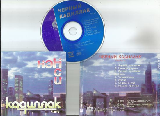 НЭНСИ - Черный Кадиллак, часть 1 и 2 (2CD аудио 1996) оригинал