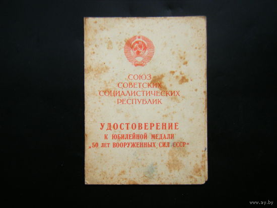 Удостоверение к медали ( 50 лет ВООРУЖЁННЫХ СИЛ СССР ),