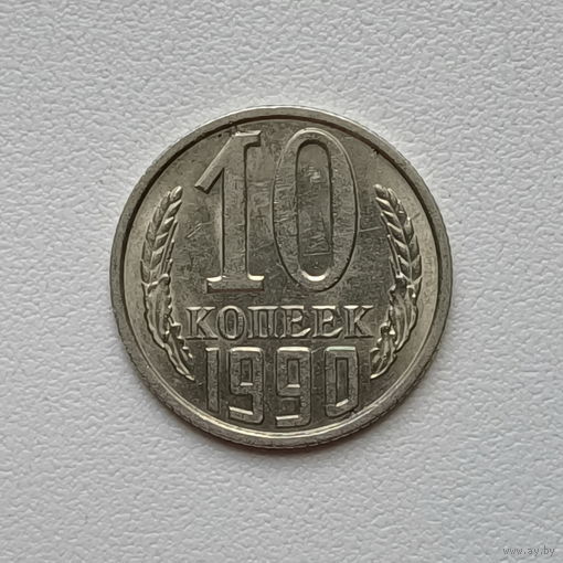 10 копеек СССР 1990 (13)