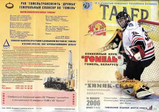 Хоккей. Программа. Гомель - Химик-СКА (Новополоцк). 2006.
