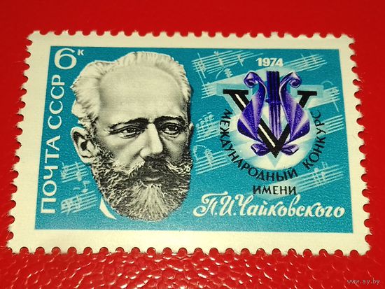 СССР 1974 Международный конкурс имени П.И. Чайковского. Полная серия 1 чистая марка
