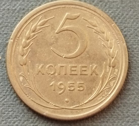 СССР 5 копеек, 1955