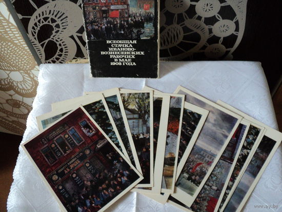 Набор открыток 1977 года.Всеобщая стачка Иваново-Вознесенских рабочих в мае 1905 года.12 открыток
