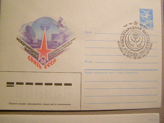 СГ СССР 1986 год Международная выставка СВЯЗЬ-86 Космос  (С)
