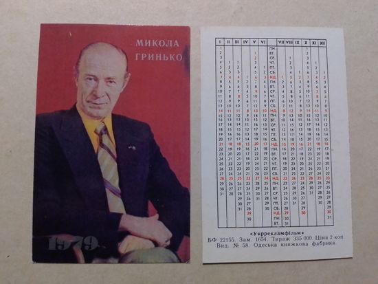 Карманный календарик. Николай Гринько .1979 год