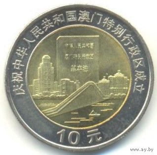 Макао. 10 юаней 1999 г. Возврат Макао под юрисдикцию Китая - Город и документ.