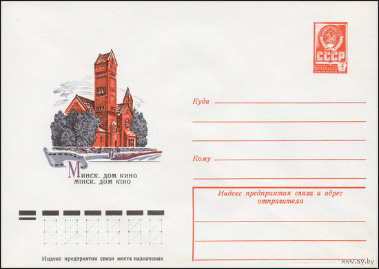 Художественный маркированный конверт СССР N 12385 (06.10.1977) Минск. Дом кино