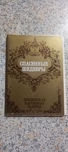 Открытки.Набор.Спасенные шедевры.Дрезденская картинная галерея.