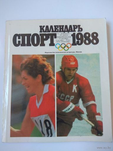 Календарь Спорт 1988