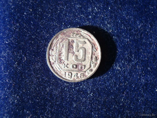 Монета 15 копеек, 1946 г., СССР.