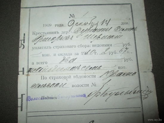 Документ квитанция 1909 г об уплате страхового сбора:недоимки.