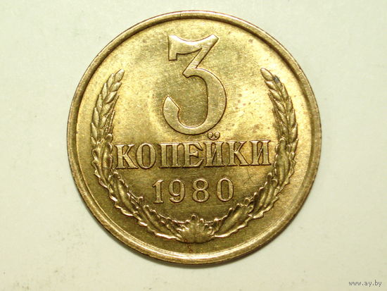 3 копейки 1980 aUNC Федорин 183 #A