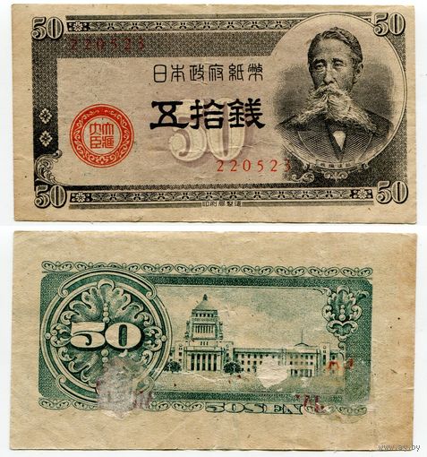 Япония. 50 сен (образца 1948 года, P61, фабрика #23)
