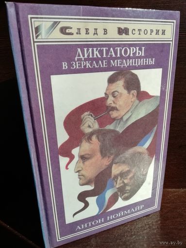 Диктаторы в зеркале медицины. Наполеон. Гитлер. Сталин