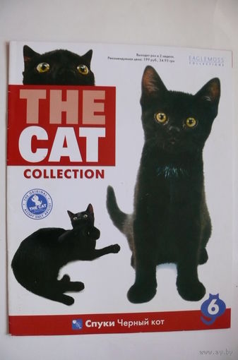 Журнал; The Cat Collection (кошки); номер 6 за 2012 год. Черный кот.