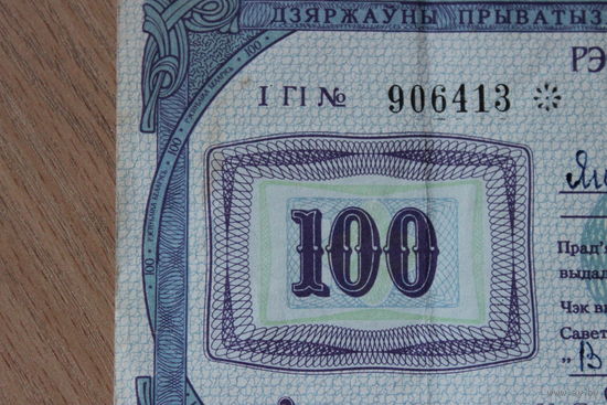 Чек Жильё на 100 рублей