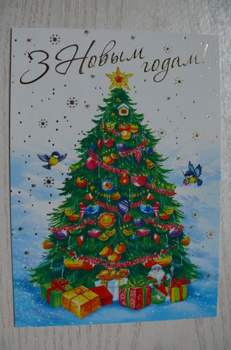 Современная открытка. С Новым годом! (на белорусском языке), 2014; чистая, "Белпочта" (синица).