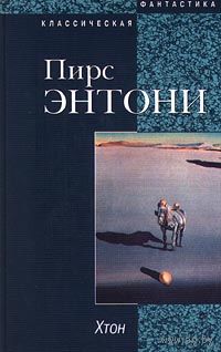 Пирс Энтони. Хтон. Фтор. Серия "Классическая фантастика"