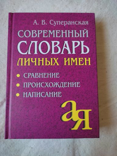 Суперанская А. В. Современный словарь личных имен. 2005 г.