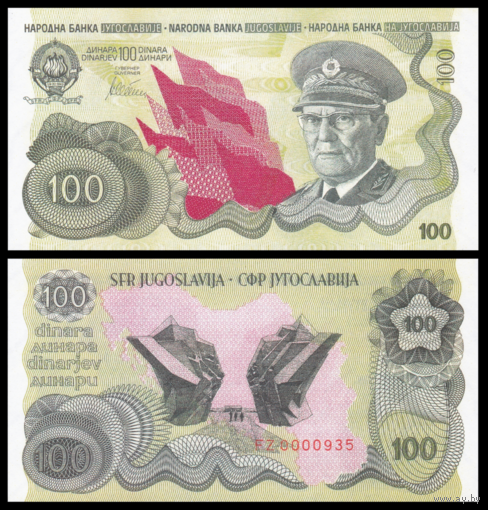 [КОПИЯ] Югославия 100 динар 1990 водяной знак (не выпущенная)