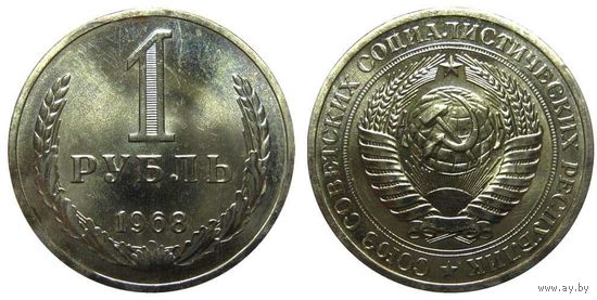 1 рубль 1968 СССР. Покупка или обмен