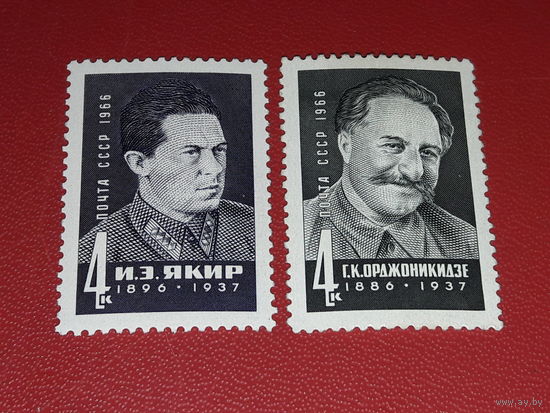 СССР 1966  Деятели компартии Якир, Орджоникидзе. 2 чистые марки