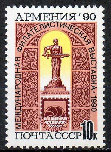 Филвыставка "Армения-90" СССР 1990 год (6269) серия из 1 марки