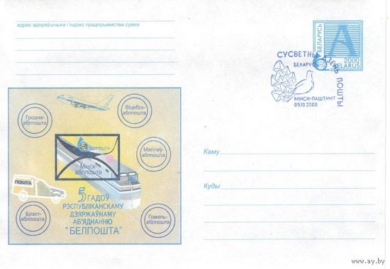 Конверт , СГ (100184) Беларусь, 2000 , Всемирный день почты