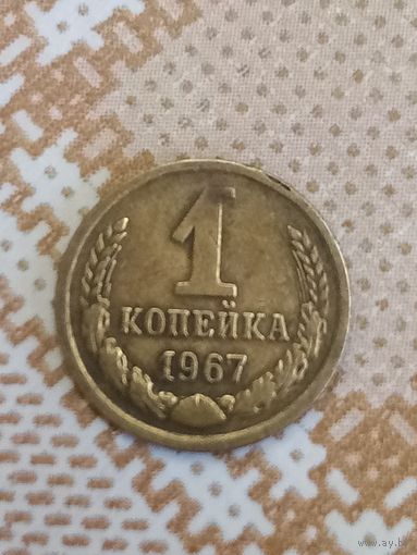 1 копейка 1967 СССР