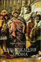 Александрова Т.Л. День рождения Лукана: Исторический роман ПСТГУ 2013 тв. пер.