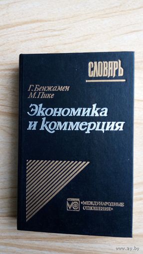 Англо-франко-русский словарь. Экономика и комерция.