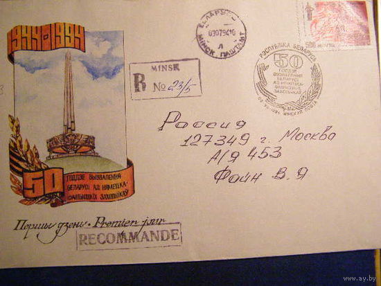 Беларусь КПД 50-летие освобождения 1994 г почта