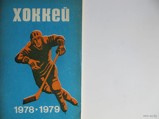 Хоккейный справочник, 1978-79 ("Полымя")