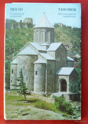 Тбилиси. Архитектурные памятники. Набор открыток 1973 года. (16 шт.) 129.
